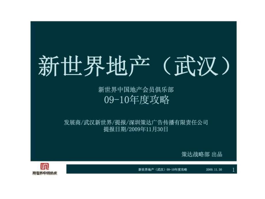 新世界中國地產(chǎn)會員俱樂部09-10年度攻略_第1頁