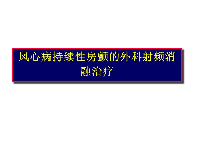 心脏手术同期房颤射频消融路径图ppt课件_第1页