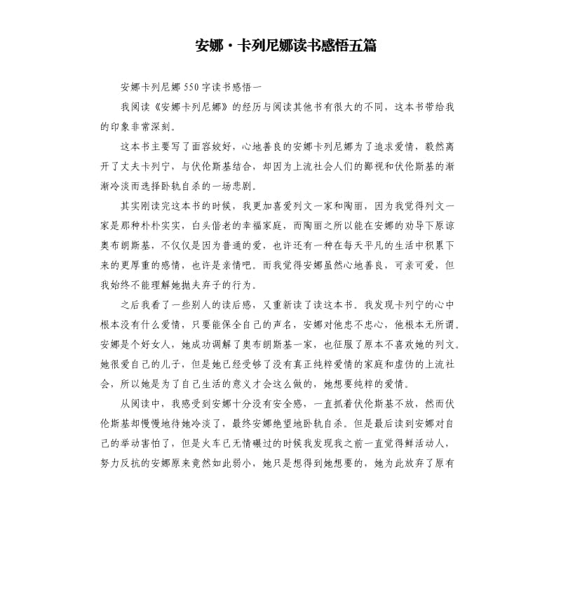 安娜·卡列尼娜读书感悟五篇.docx_第1页