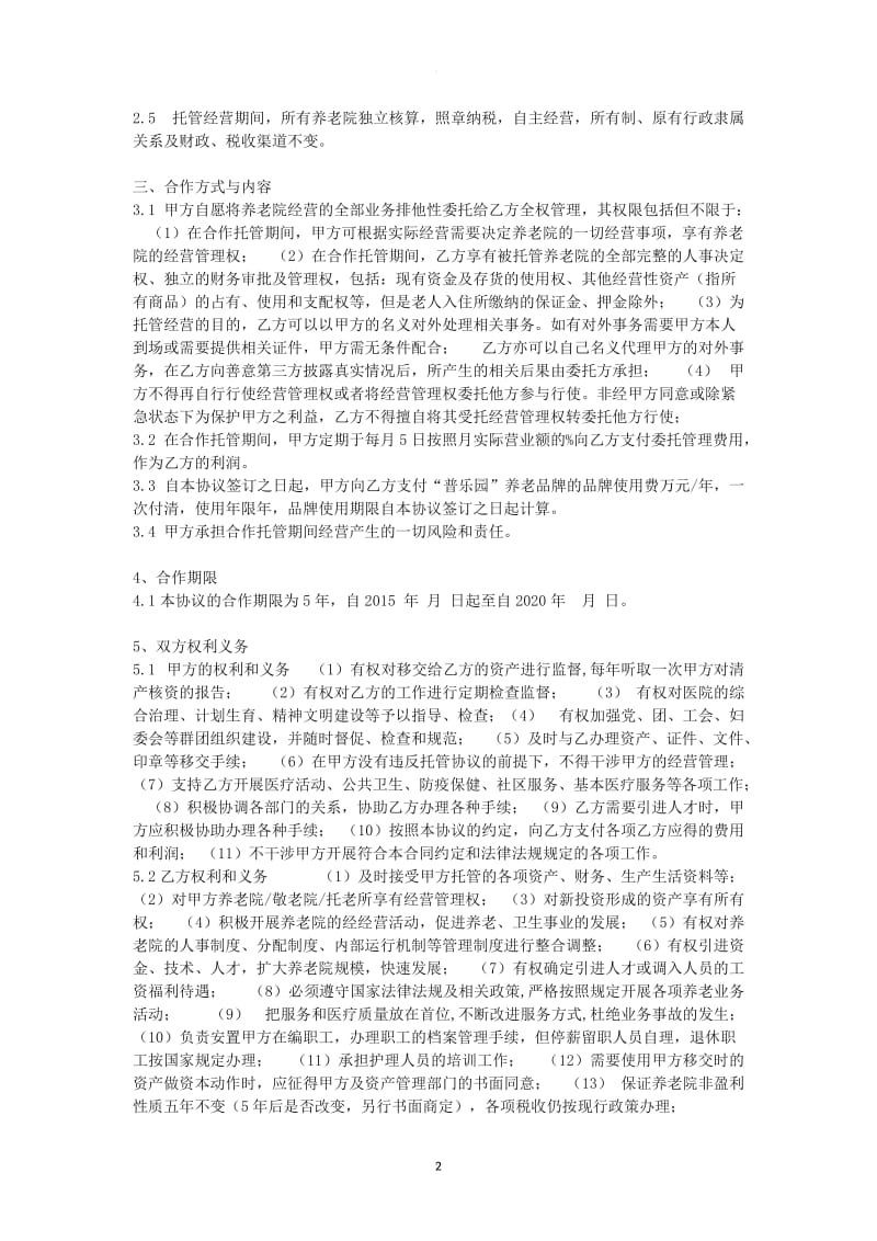 参考：养老与医院框架合作协议_第2页