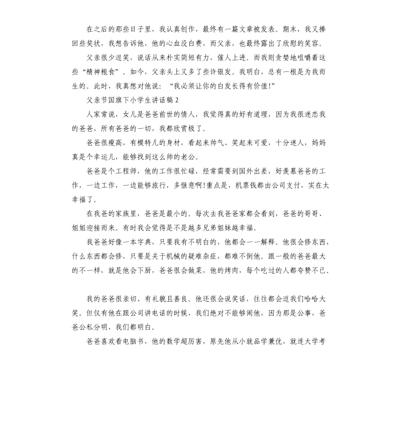 父亲节国旗下小学生讲话稿.docx_第2页