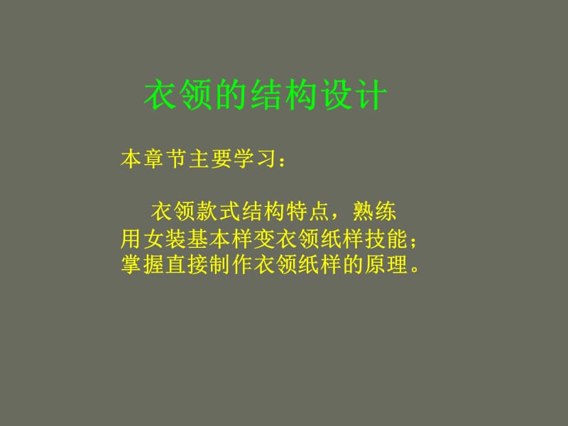 女裝結(jié)構(gòu)設(shè)計(jì)---衣領(lǐng)結(jié)構(gòu)設(shè)計(jì)（上）_第1頁(yè)