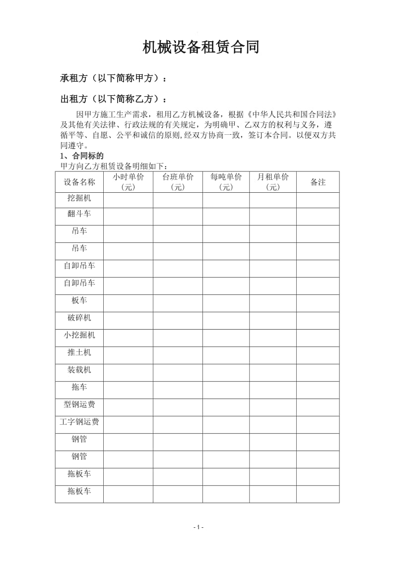 机械设备租赁合同范本-走账_第2页