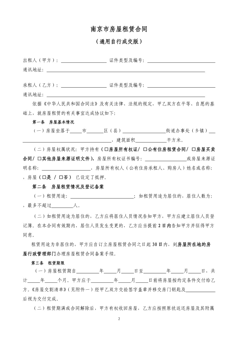 通用版-南京市房屋租赁合同-自行成交版_第2页
