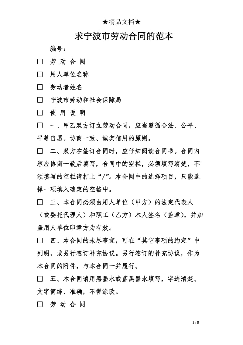 求宁波市劳动合同的范本_第1页