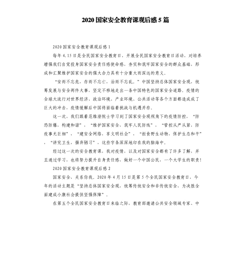 2020国家安全教育课观后感5篇.docx_第1页