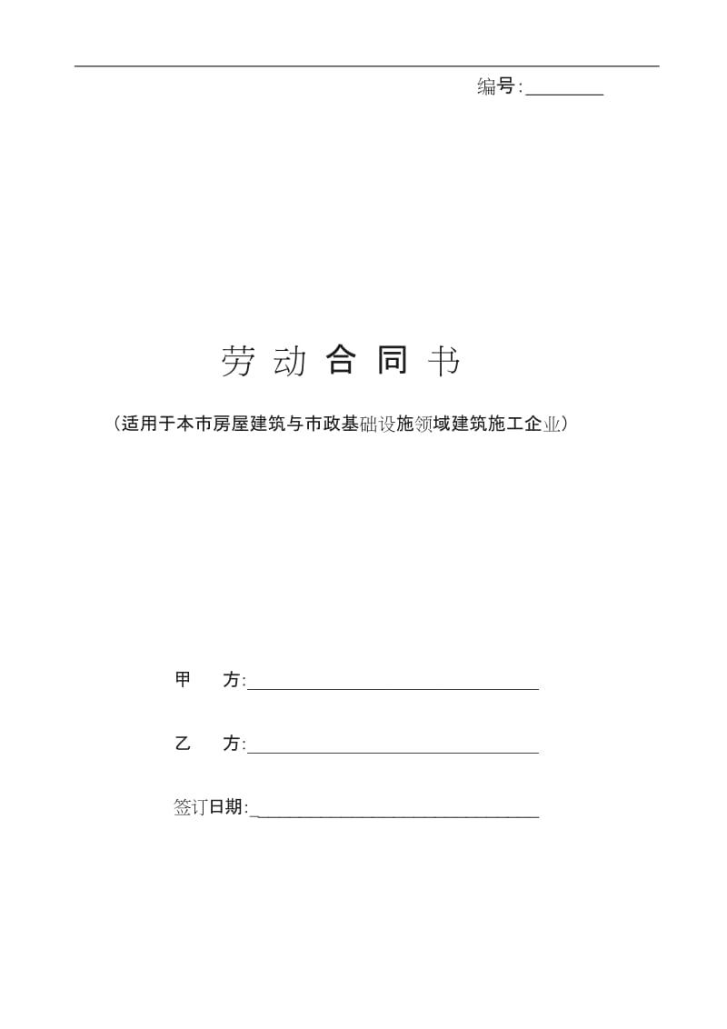 劳动合同示范文本适用于建筑施工企业_第1页