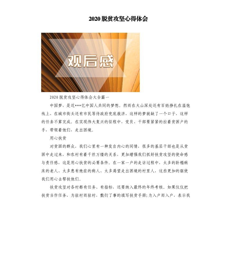 2020脱贫攻坚心得体会.docx_第1页