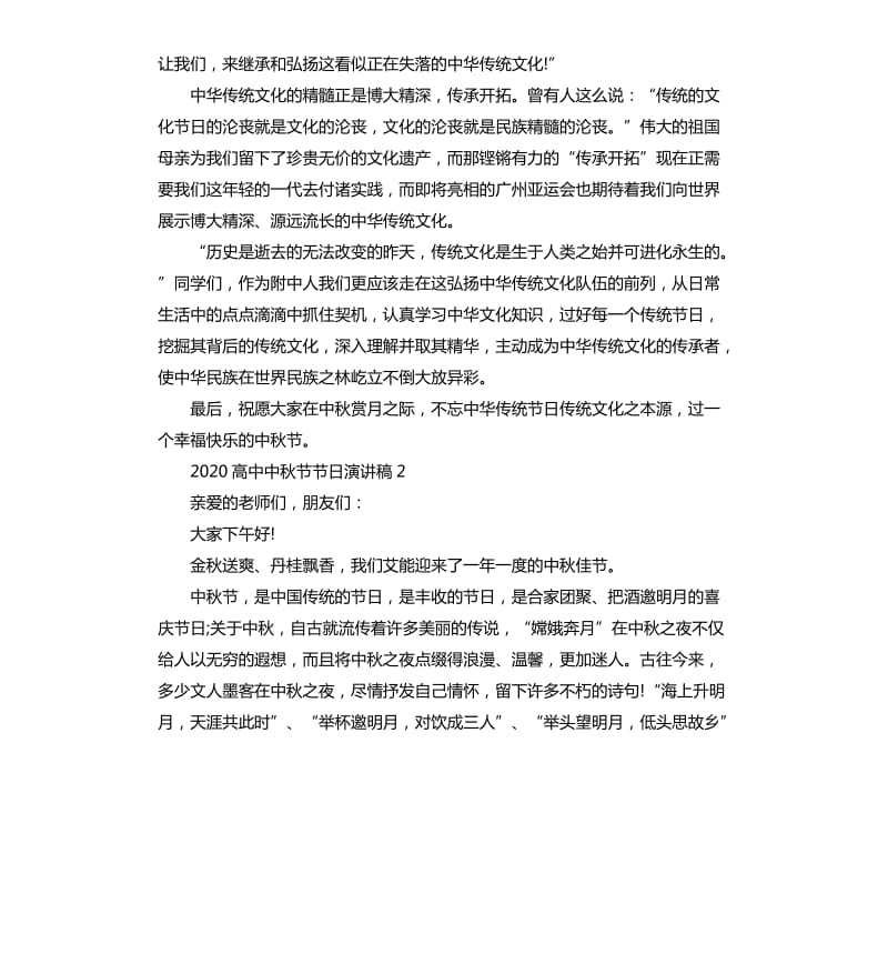 2020高中中秋节节日演讲稿.docx_第2页