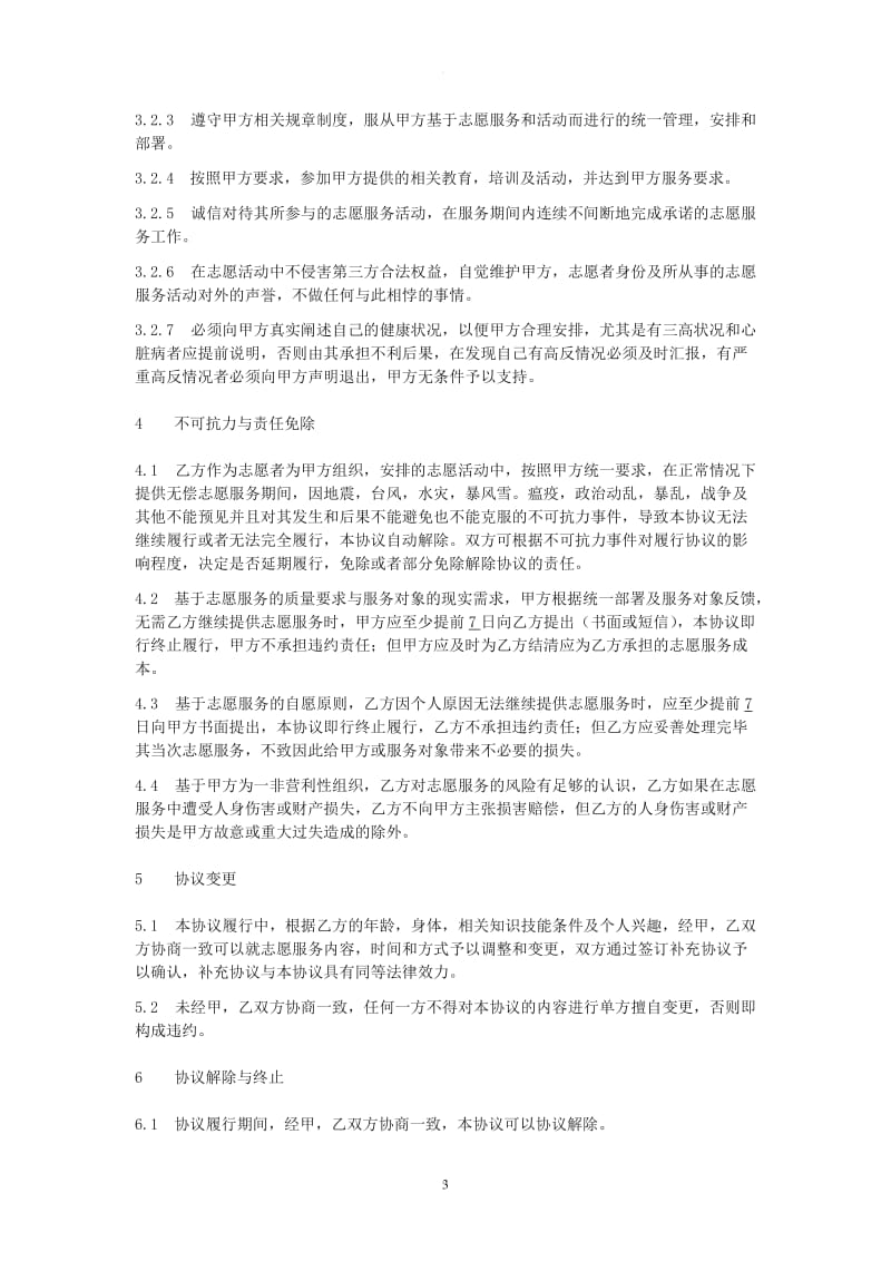 志愿者服务协议书_第3页