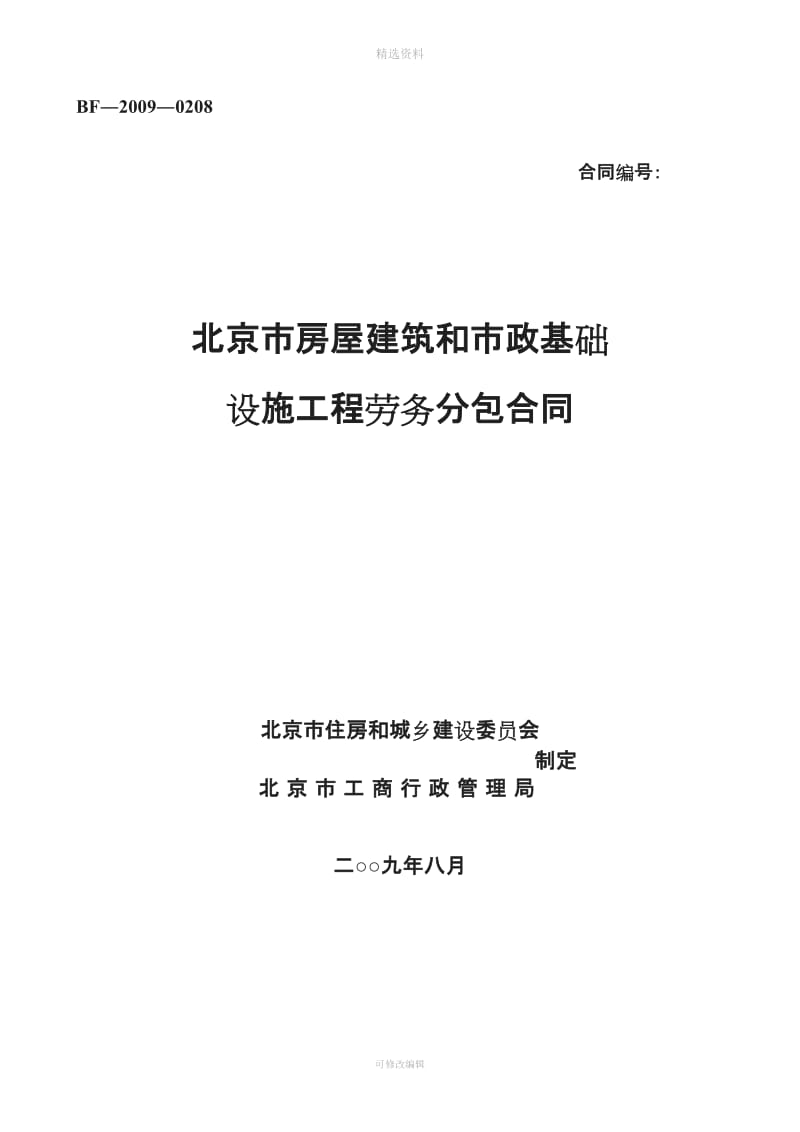 北京市房屋建设工程劳务分包合同BF――_第1页