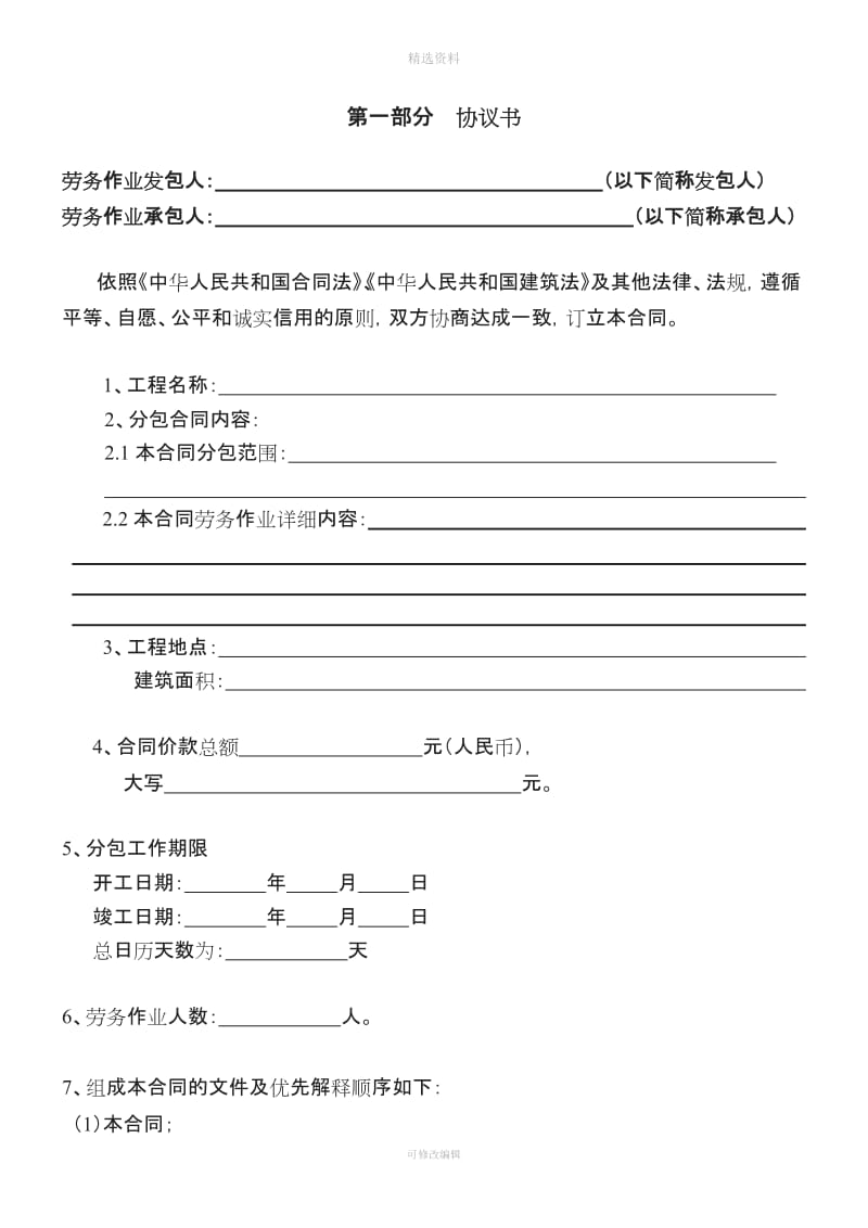 北京市房屋建设工程劳务分包合同BF――_第2页