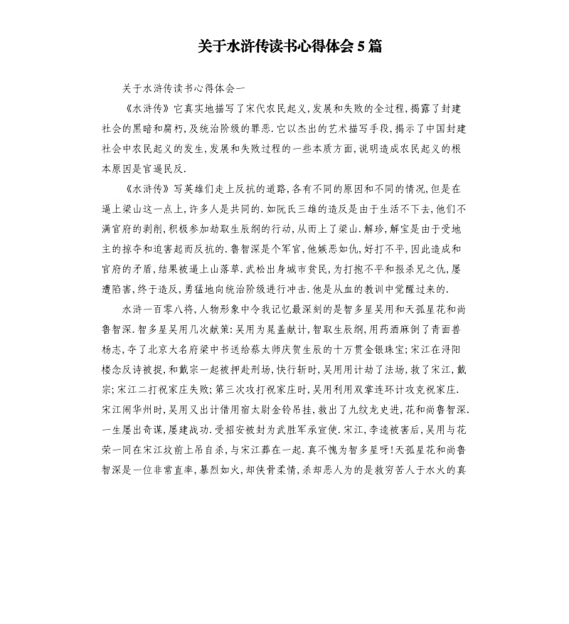 关于水浒传读书心得体会5篇.docx_第1页