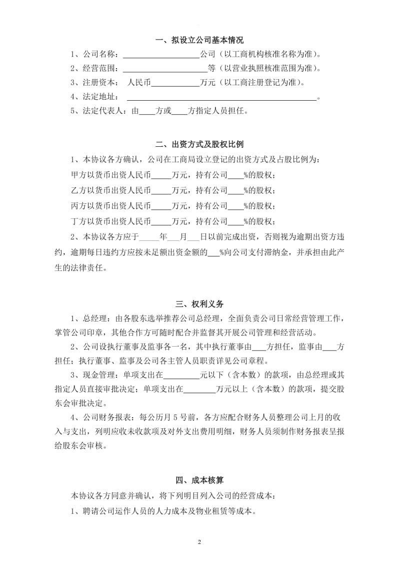 股东投资合作协议书(三方)_第2页