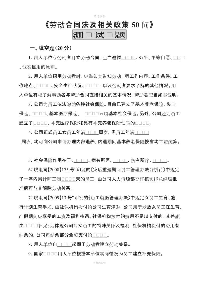 《劳动合同法及相关政策问》_第1页