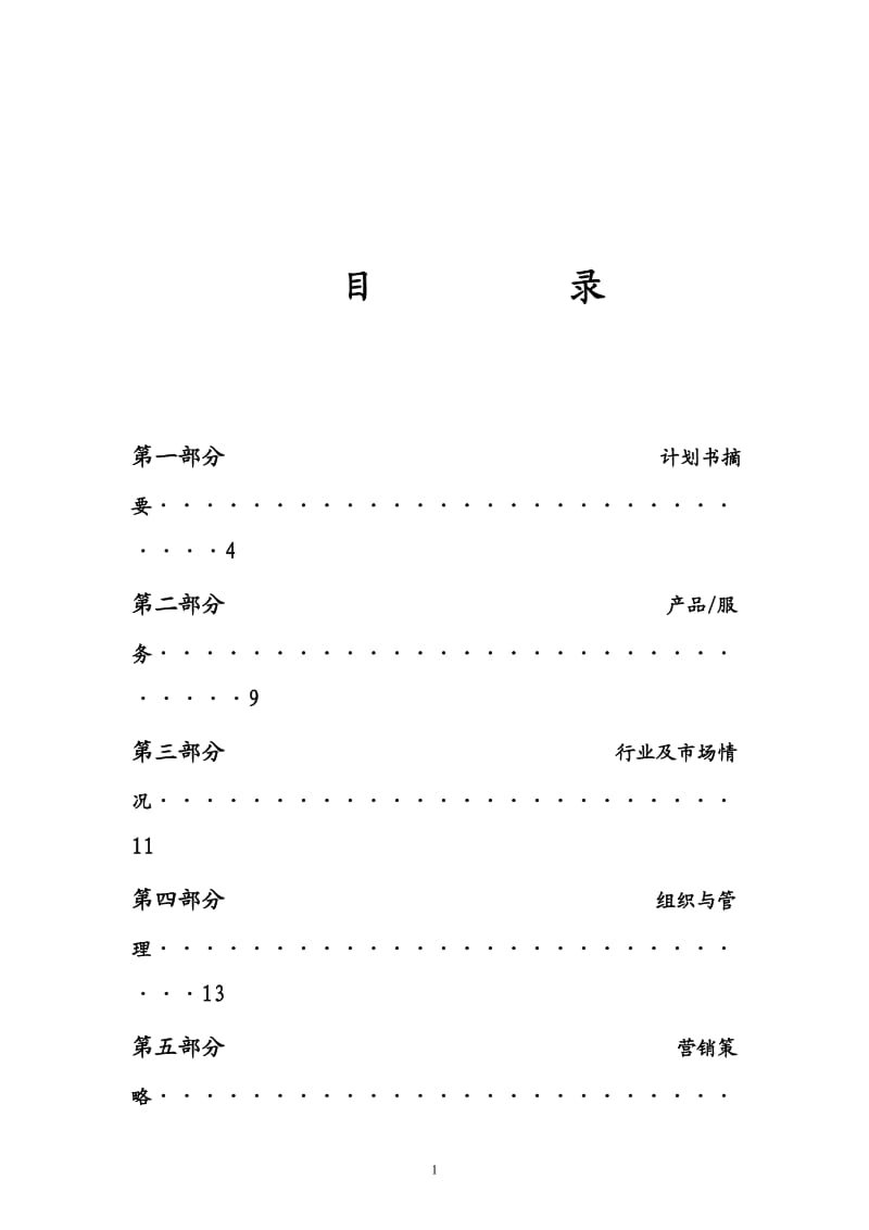 儿童玩具出租连锁加盟店创业计划书_第1页