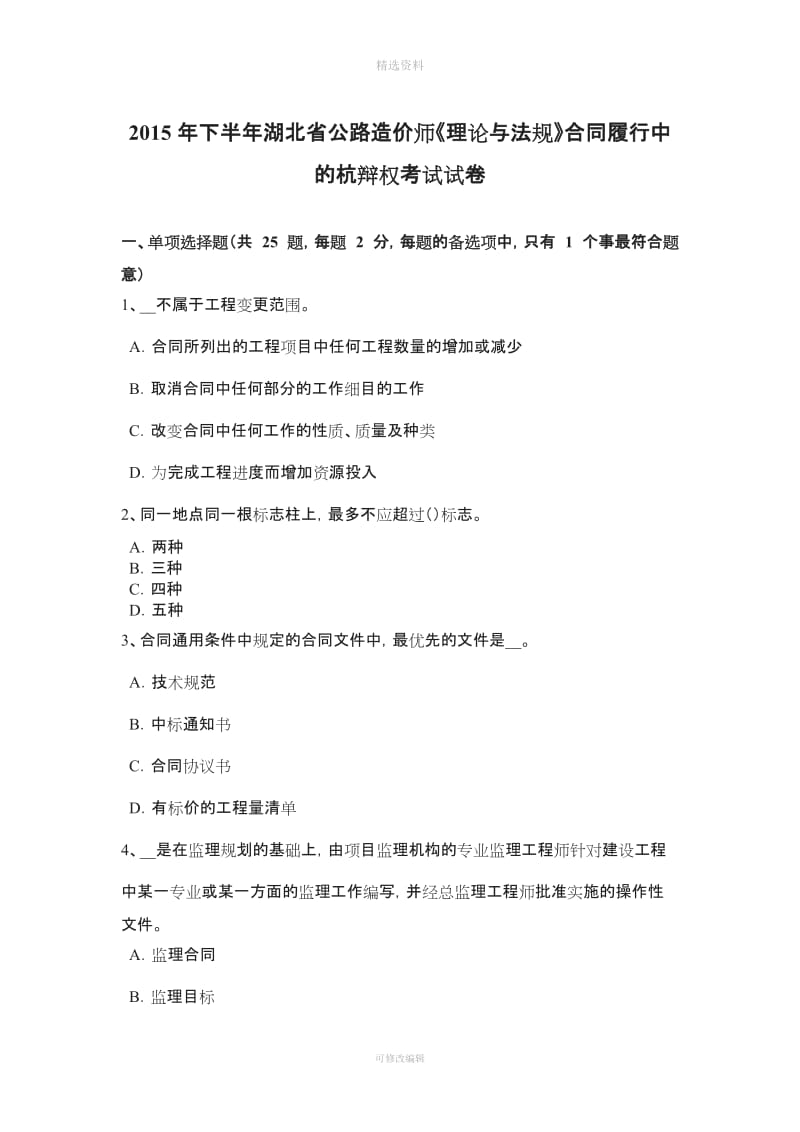 下半湖北省公路造价师《理论与法规》合同履行中的杭辩权考试试卷_第1页