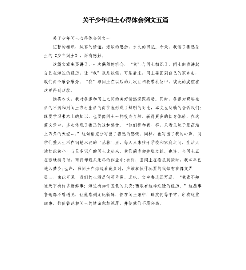 关于少年闰土心得体会例文五篇.docx_第1页