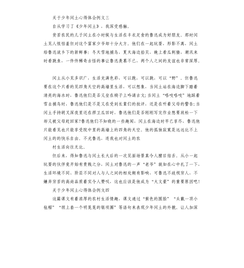 关于少年闰土心得体会例文五篇.docx_第3页