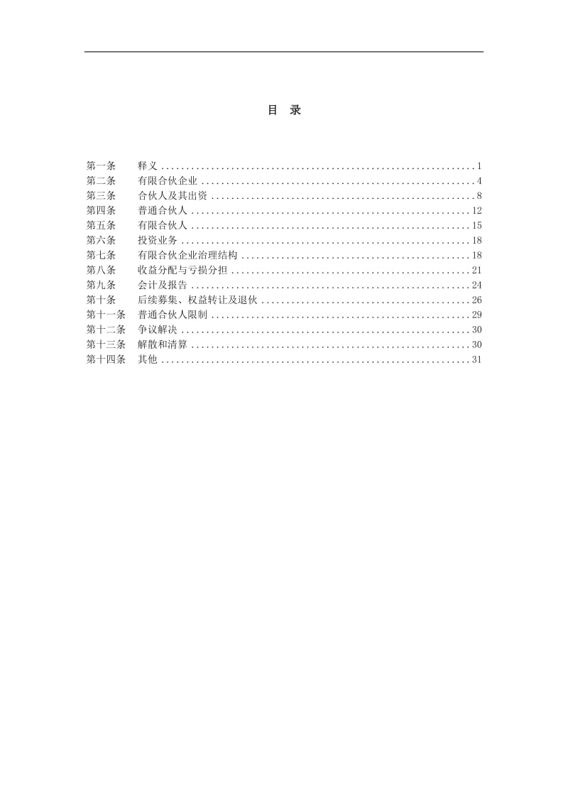 某某文化产业基金有限合伙协议-范本_第2页