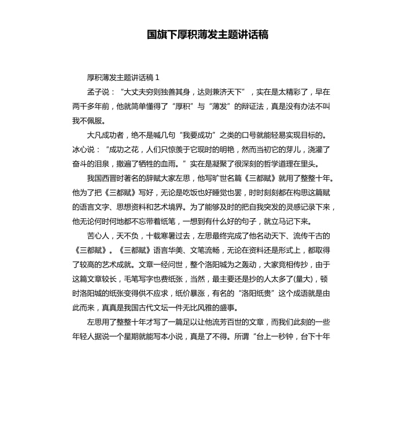 国旗下厚积薄发主题讲话稿.docx_第1页