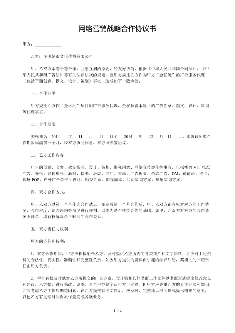 网络营销战略合作协议书_第1页