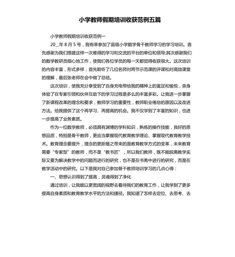 小学教师假期培训收获范例五篇.docx_第1页