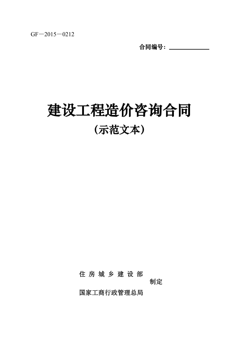 建设工程造价咨询合同(示范文本)-(GF-2015-0212)_第1页