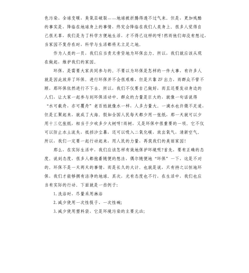 保护环境主题演讲稿.docx_第3页