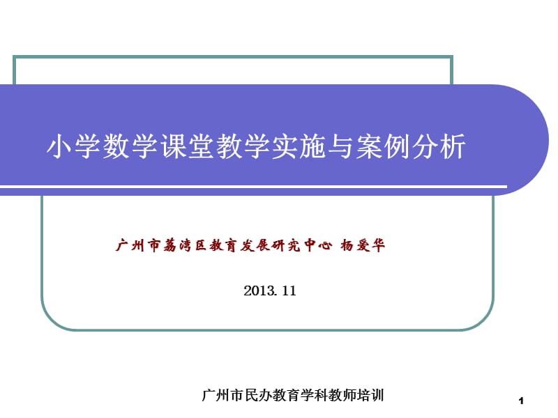 小学数学课堂教学实践与案例分析_第1页