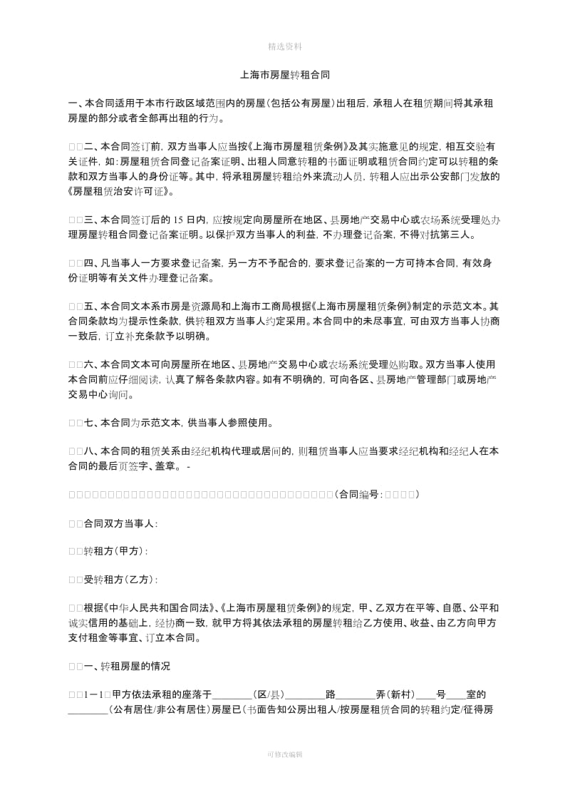 上海市房屋转租合同_第1页