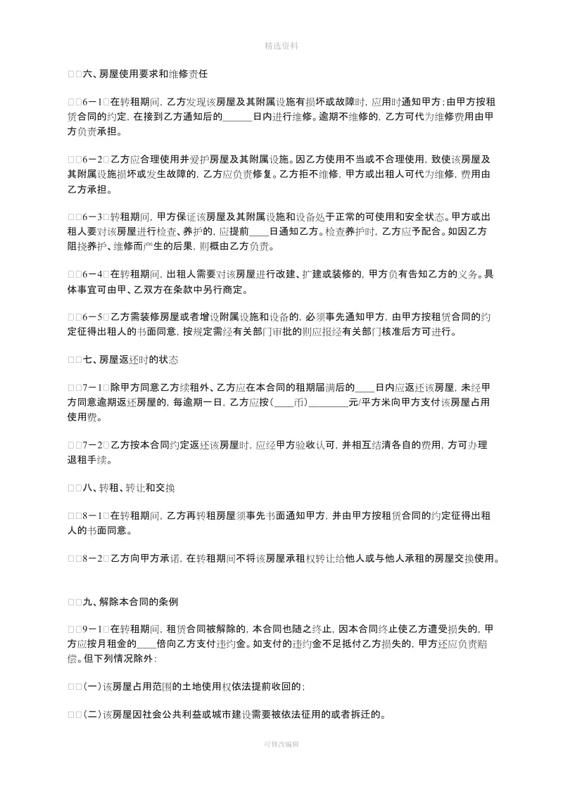 上海市房屋转租合同_第3页