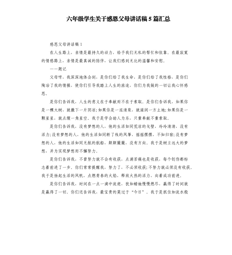 六年级学生关于感恩父母讲话稿5篇汇总.docx_第1页