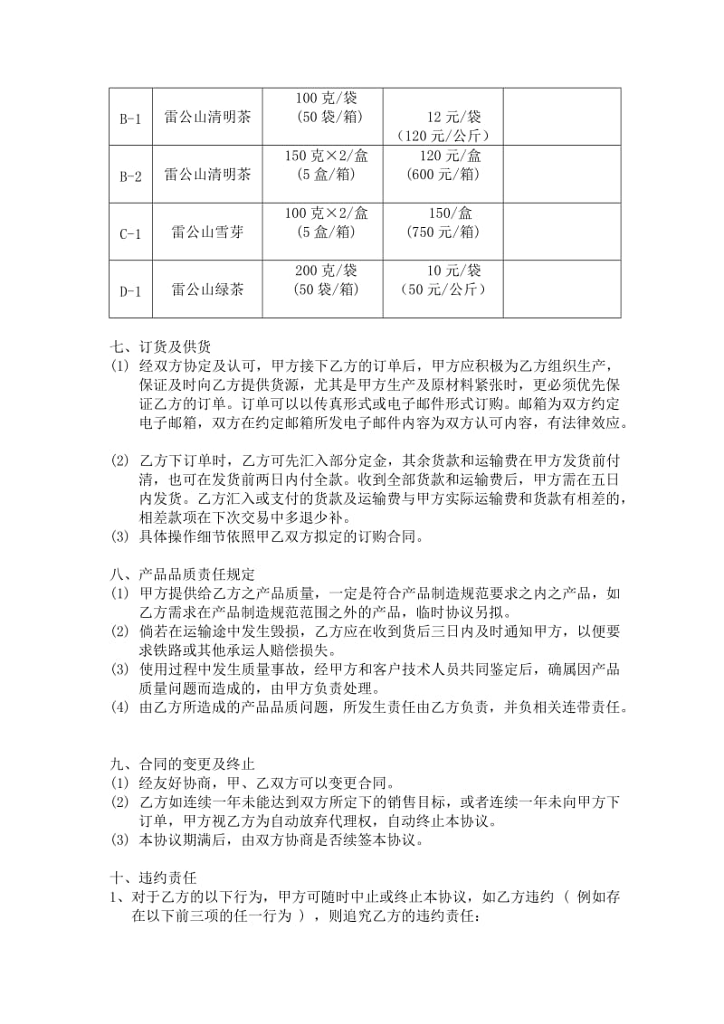 雷山县脚尧秀文茶叶厂--区域销售总代理合同书-A_第3页