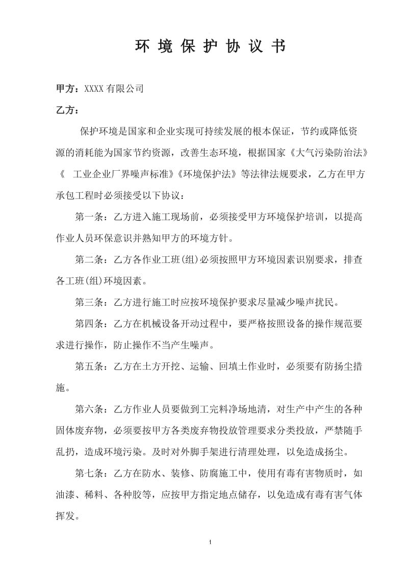 环境保护协议书_第1页