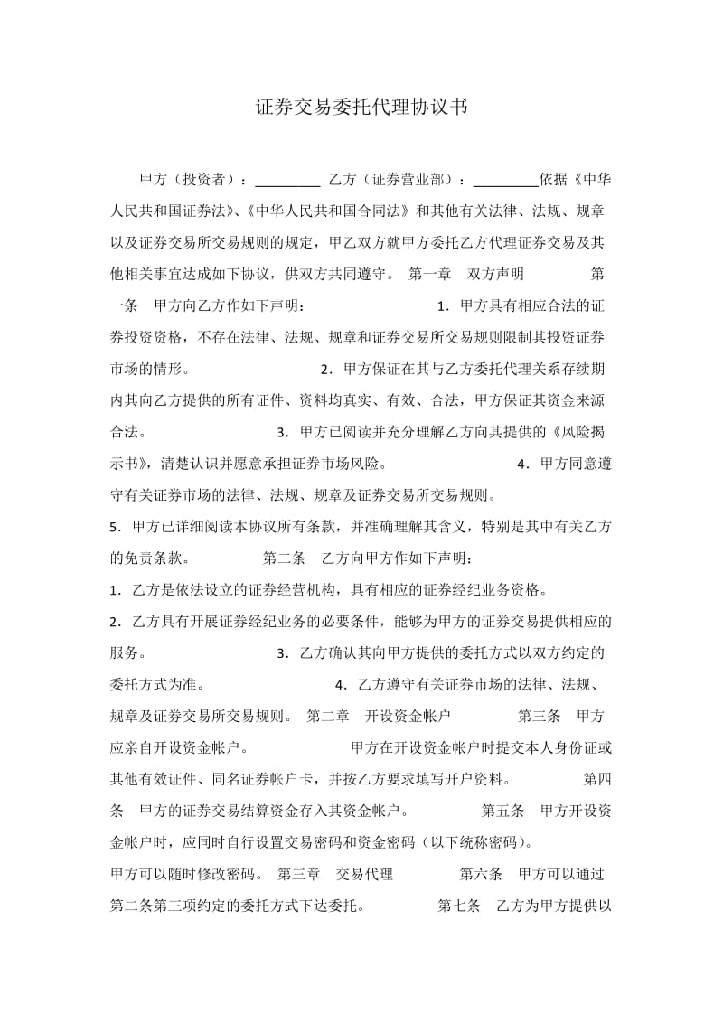 证券交易委托代理协议书_第1页