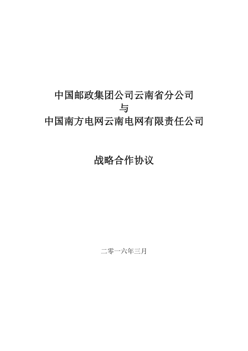 邮政与移动战略合作协议(最终定稿)_第1页