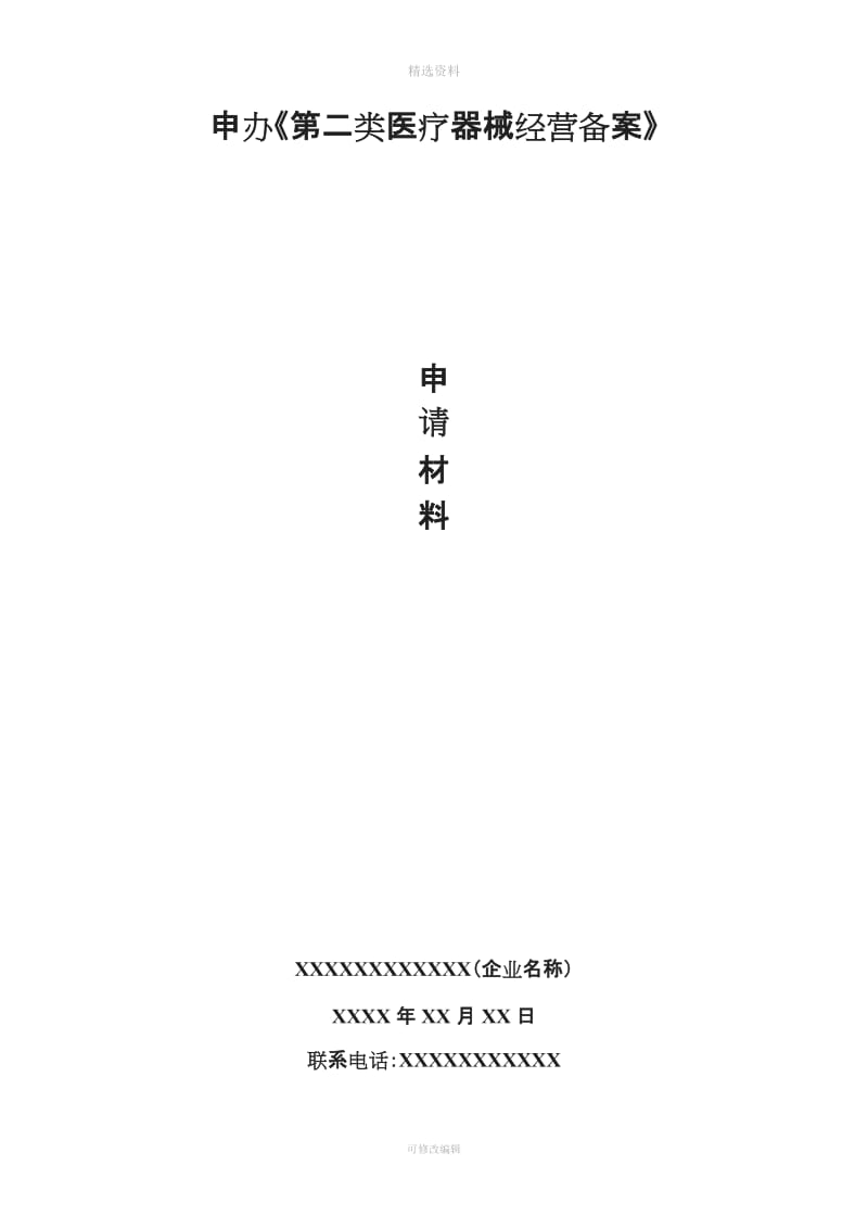 二类医疗器械经营备案申报资料模板_第1页