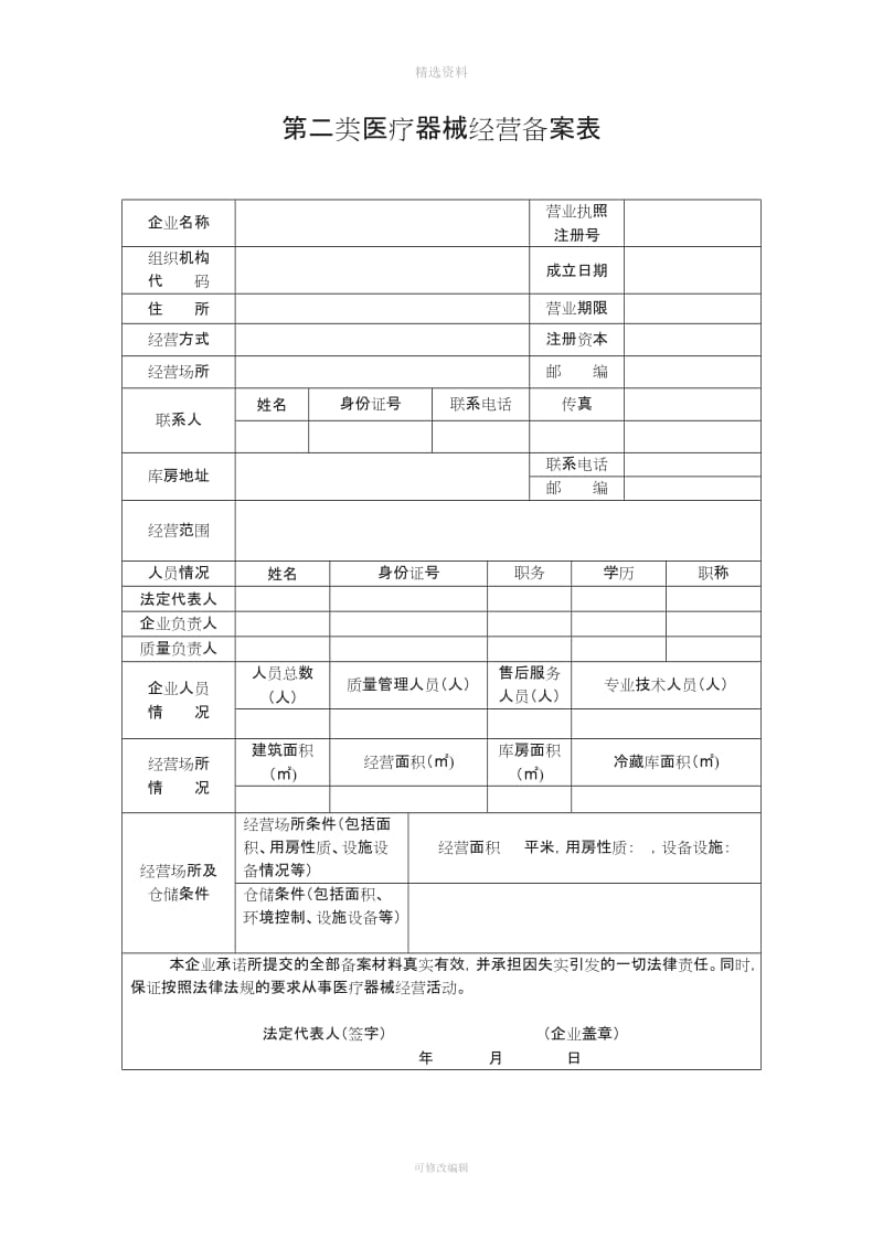 二类医疗器械经营备案申报资料模板_第3页