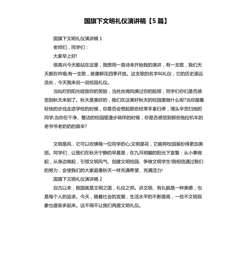 国旗下文明礼仪演讲稿5篇.docx_第1页