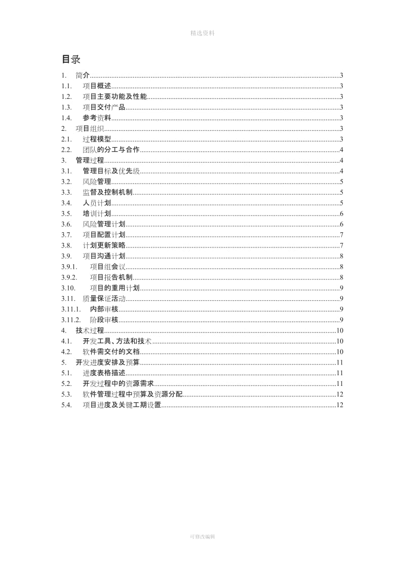 《软项目管理计划书》最佳模板_第2页