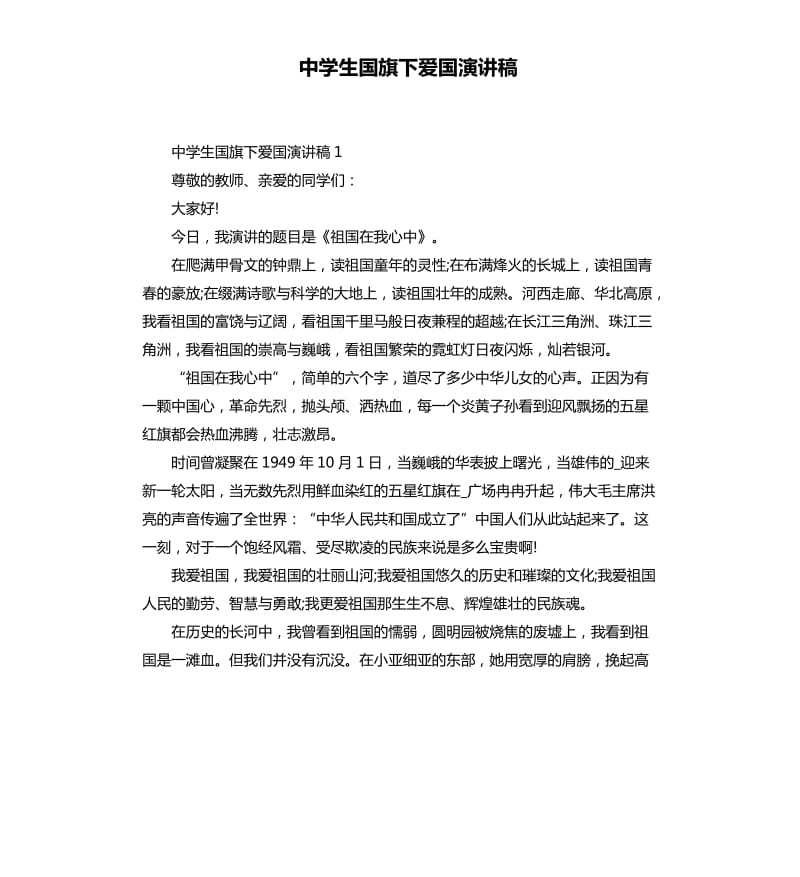 中学生国旗下爱国演讲稿.docx_第1页