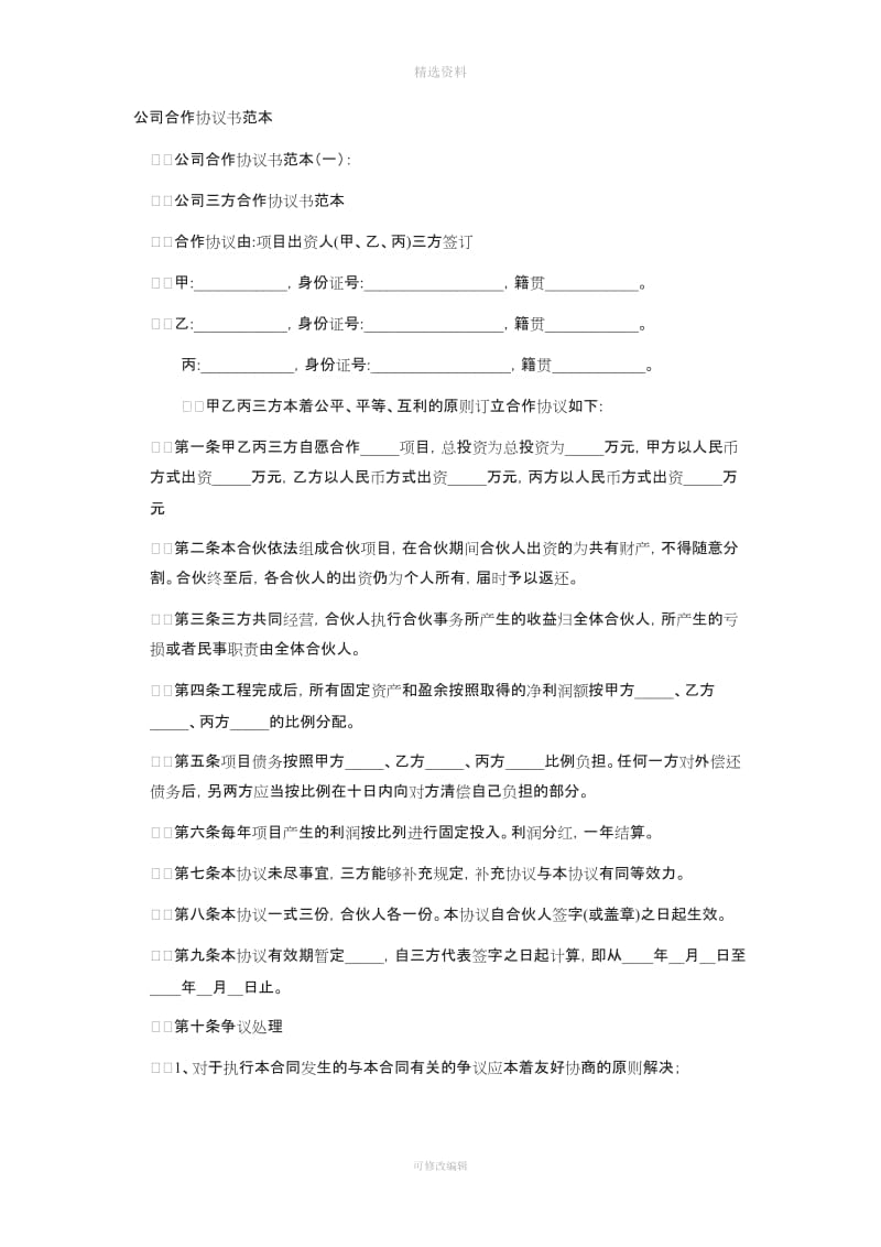 公司合作协议书范本_第1页