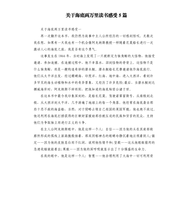 关于海底两万里读书感受5篇.docx_第1页