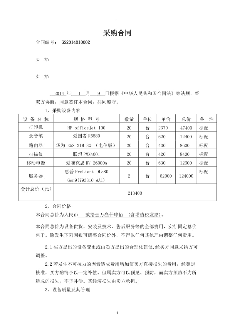 服务器采购合同样本_第1页