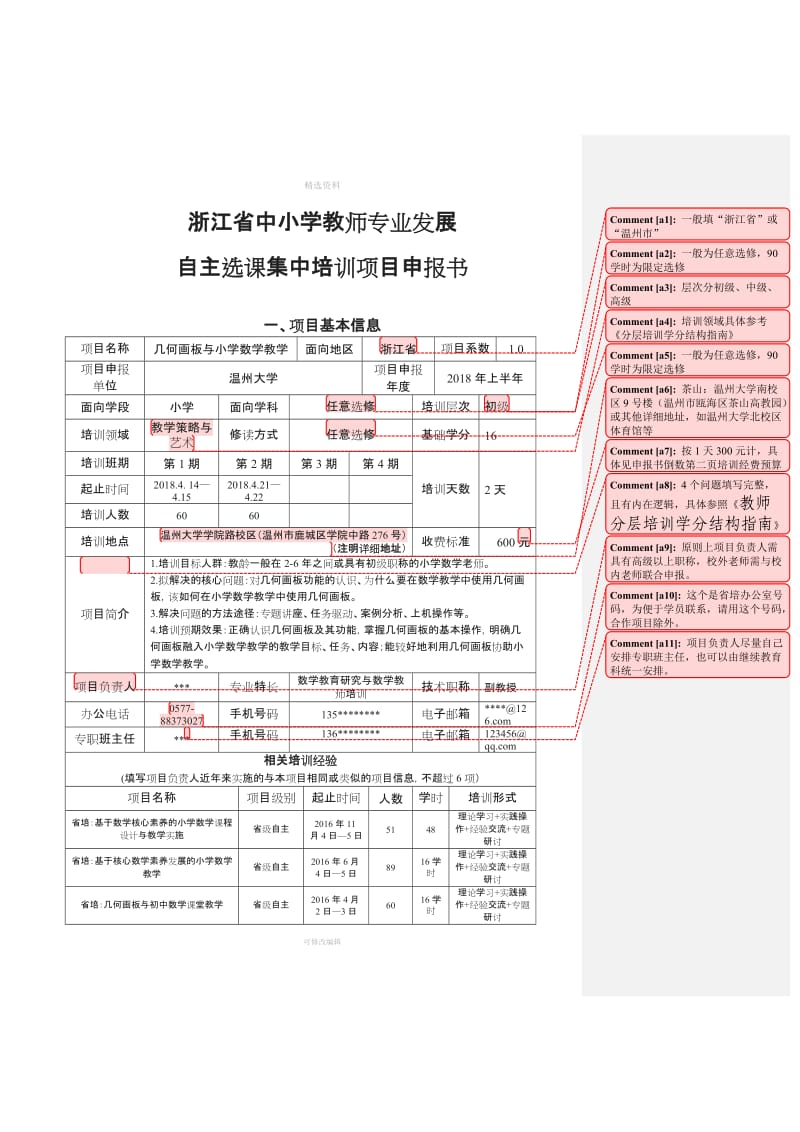 参考模板自主选集中培训项目申报书模板上_第1页