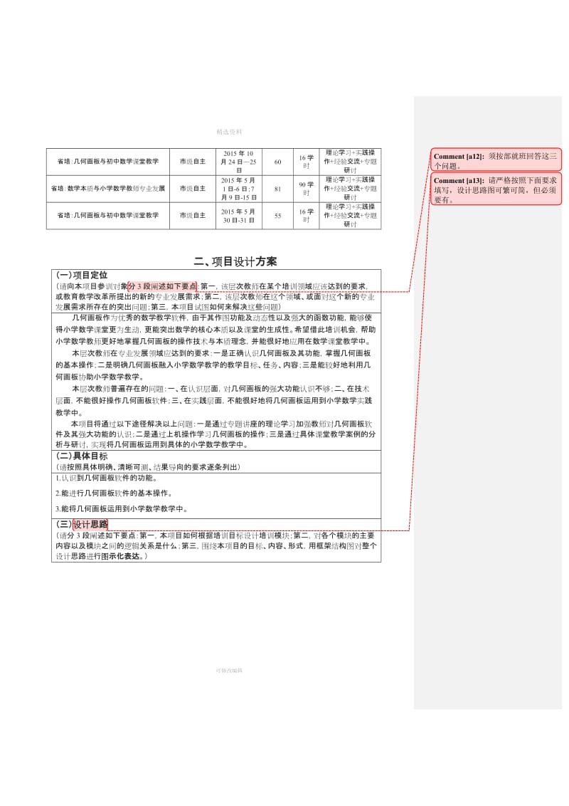 参考模板自主选集中培训项目申报书模板上_第2页