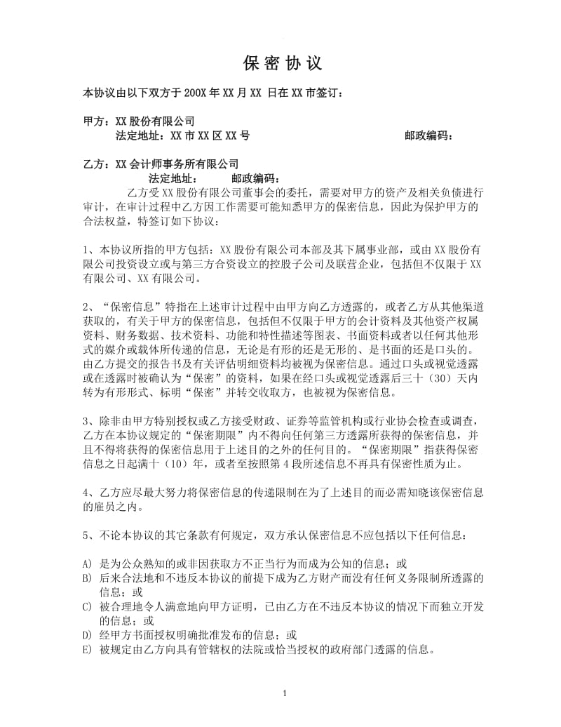 会计师事务所保密协议_第1页