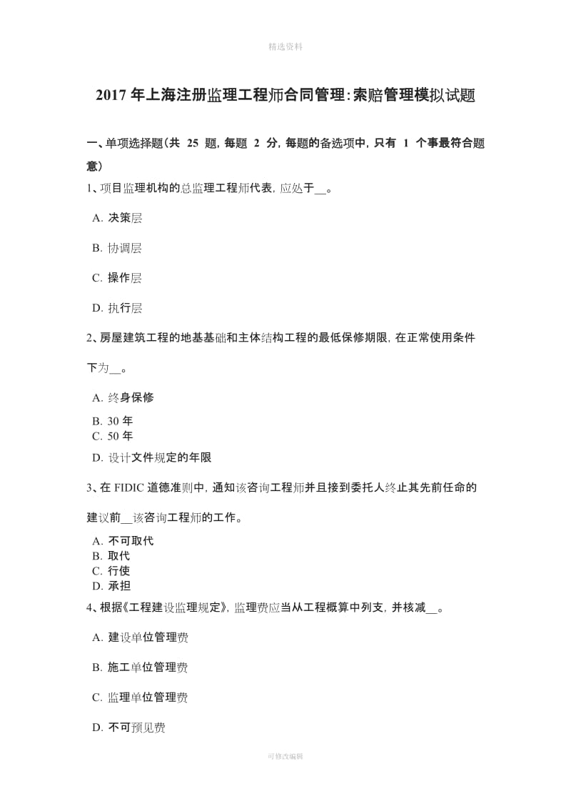 上海注册监理工程师合同管理索赔管理模拟试题_第1页