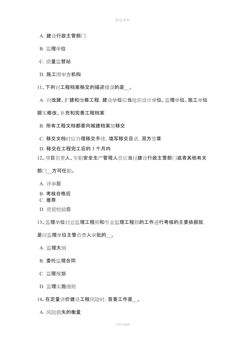 上海注册监理工程师合同管理索赔管理模拟试题_第3页